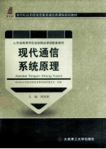 现代通信系统原理