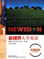 新视界大学英语 快速阅读 1