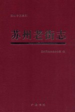苏州老街志