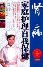 肾病家庭护理自我保健 家庭实用版