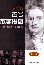 古今数学思想 第2册 英文