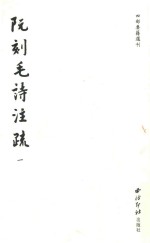 阮刻毛诗注疏 1
