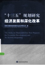 十三五规划研究 经济发展和深化改革