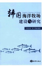 韩国海洋牧场建设与研究