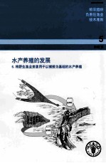 粮农组织负责任渔业技术准则 5 补编6 水产养殖的发展 6.将野生渔业资源用于以捕捞为基础的水产养殖