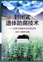 封闭式遗体防腐技术 许康飞防腐学说及其应用
