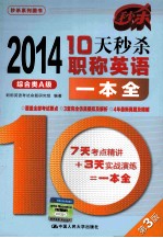 10天秒杀职称英语一本全 综合类A级 第3版