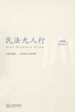 民法九人行 第7卷