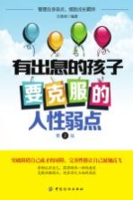 有出息的孩子要克服的人性弱点