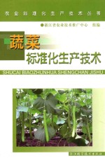 蔬菜标准化生产技术