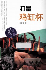 打量鸡缸杯