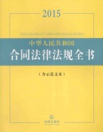 2015中华人民共和国合同法律法规全书 含示范文本