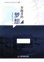 奔跑者的梦想