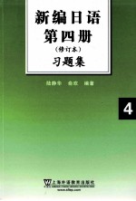 新编日语 4 修订本习题集