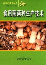 食用菌菌种生产技术
