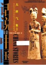 大唐气象 中公元618年至公元907年的中国故事唐