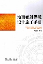 地面辐射供暖设计施工手册