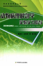 动物病理解剖学实验实习指导