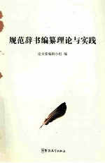 规范辞书编纂理论与实践