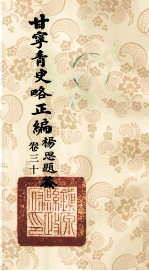 甘宁青史略正编 卷31