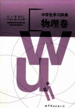 中学生学习辞典 物理卷