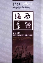 海西年鉴 2010