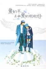 爱的早,不如爱的刚刚好