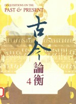 古今论衡 4