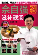 佘自强24节气滋补靓汤