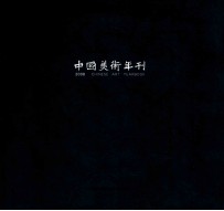 中国美术年刊