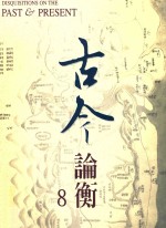 古今论衡 8