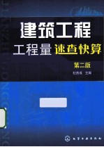 建筑工程工程量速查快算 第2版
