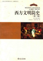 西方文明简史 第3版