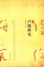卢纶研究