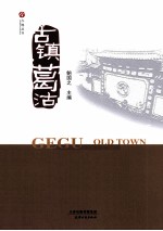 古镇葛沽