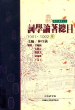 词学论著总目 1901-1992 3