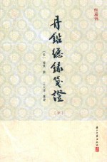 丹铅总录笺证 中