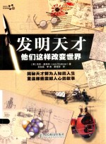 发明天才 他们这样改变世界