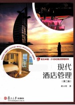 现代酒店管理