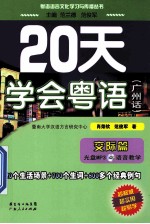 20天学会粤语 广州话 交际篇
