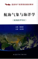 航海气象与海洋学 航海技术专业