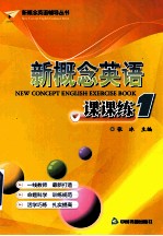 新概念英语 新概念英语课课练 1