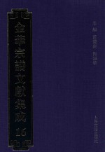 金华宗谱文献集成 16