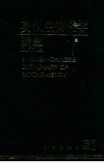 英汉生物化学词典