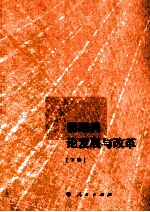 曾培炎论发展与改革 下