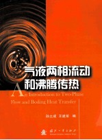 气液两相流动和沸腾传热 英文