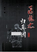 归真图 第3部