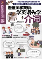 看漫画学英语 学英语先学介词 全新修订版