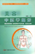 美容中医学概论