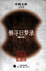 懒寻旧梦录:增补本
